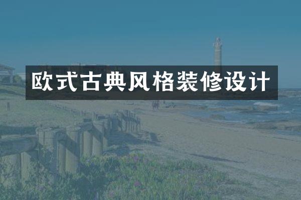 欧式古典风格装修设计