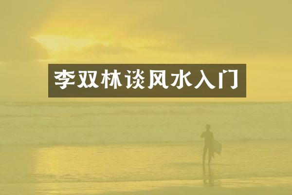 李双林谈风水入门