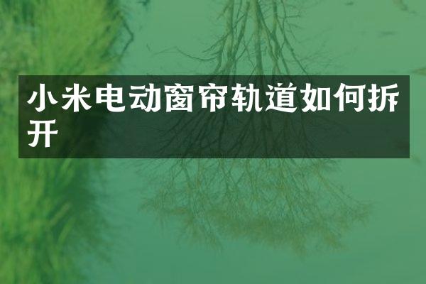 小米电动窗帘轨道如何拆开