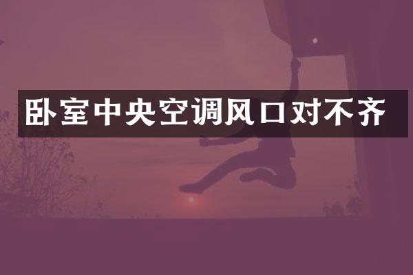 卧室中央空调风口对不齐
