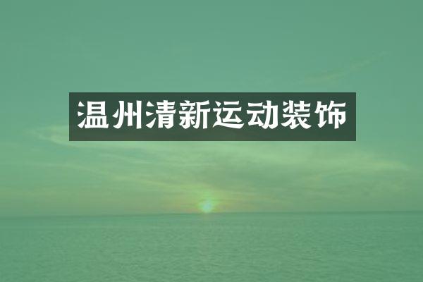 温州清新运动装饰