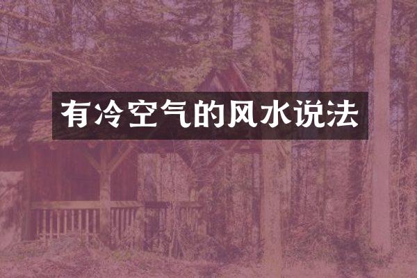 有冷空气的风水说法