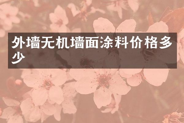外墙无机墙面涂料价格多少