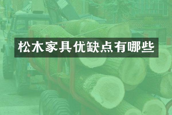 松木家具优缺点有哪些