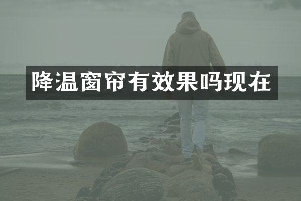 降温窗帘有效果吗现在
