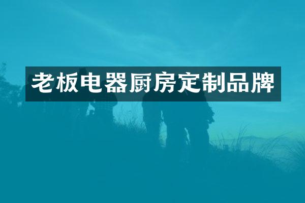 老板电器厨房定制品牌