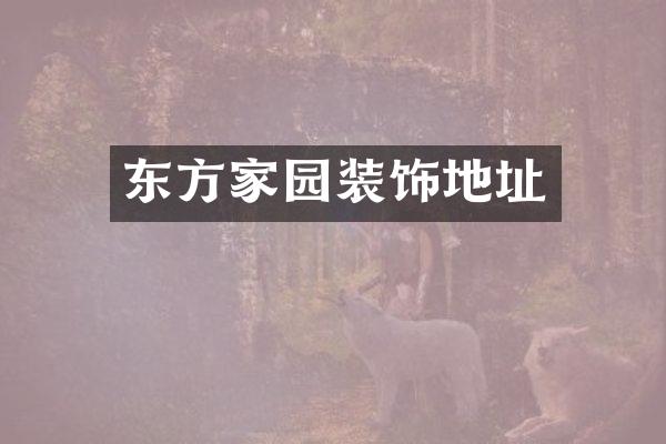 东方家园装饰地址