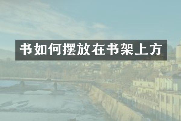 书如何摆放在书架上方