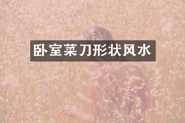 卧室菜刀形状风水