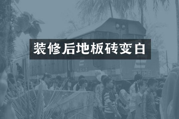 装修后地板砖变白