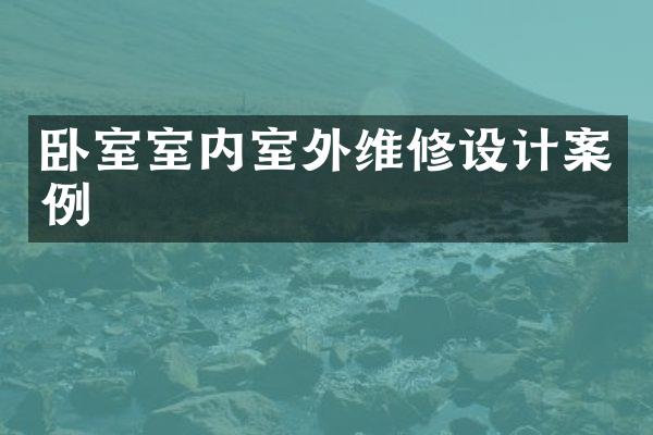 卧室室内室外维修设计案例