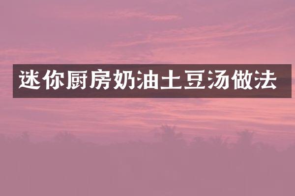 迷你厨房奶油土豆汤做法