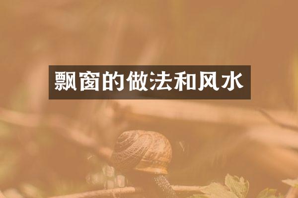 飘窗的做法和风水