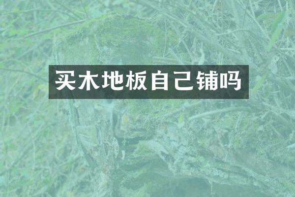 买木地板自己铺吗
