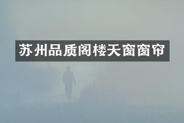 苏州品质阁楼天窗窗帘
