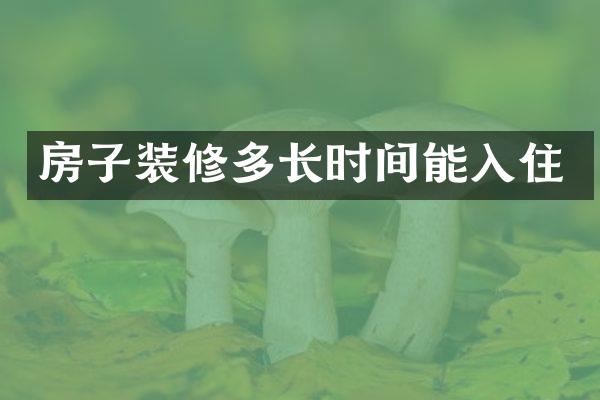 房子装修多长时间能入住