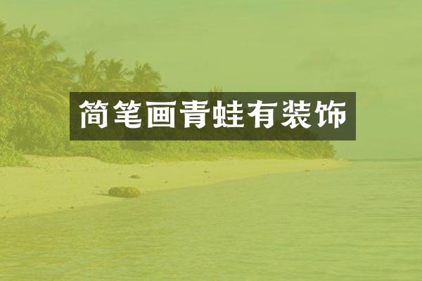 简笔画青蛙有装饰