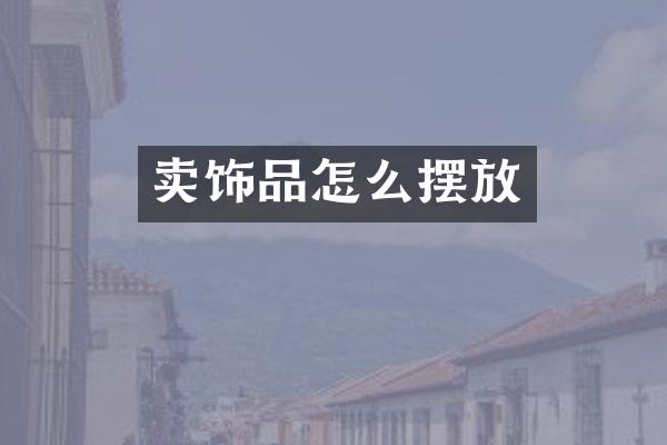 卖饰品怎么摆放