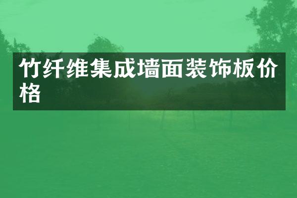 竹纤维集成墙面装饰板价格