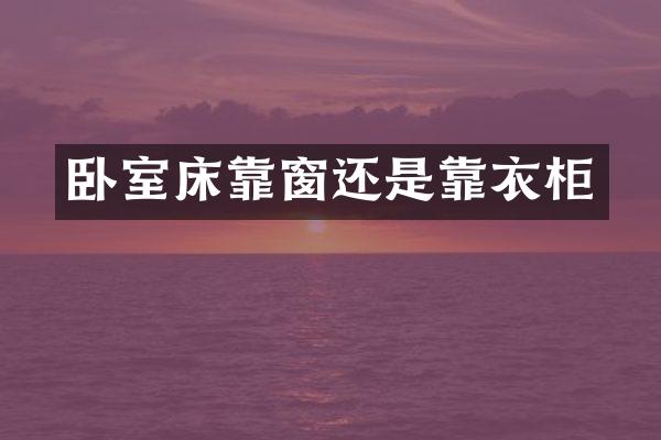 卧室床靠窗还是靠衣柜