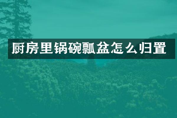 厨房里锅碗瓢盆怎么归置