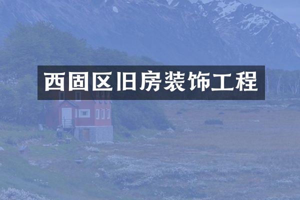 西固区旧房装饰工程
