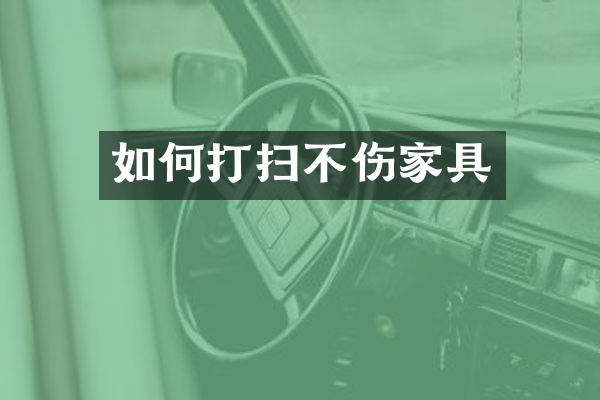 如何打扫不伤家具