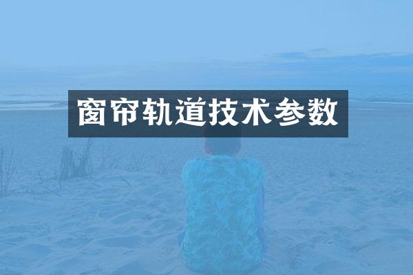 窗帘轨道技术参数