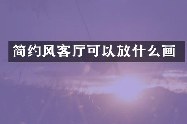 简约风客厅可以放什么画