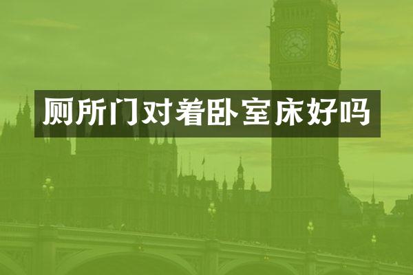 厕所门对着卧室床好吗