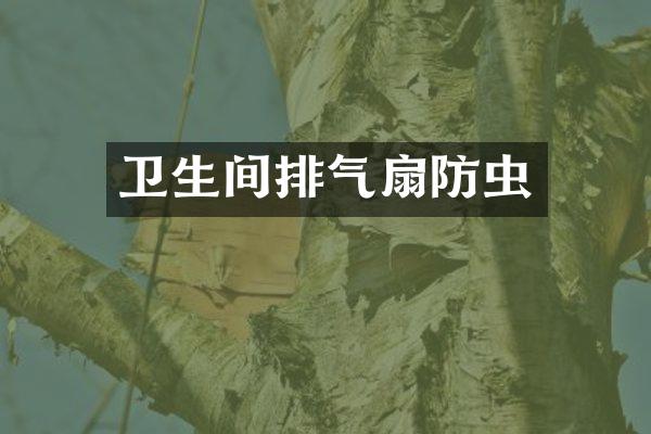 卫生间排气扇防虫