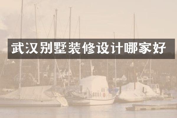 武汉别墅装修设计哪家好