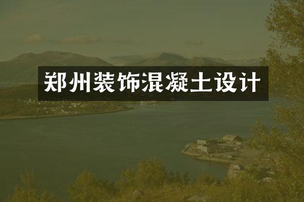郑州装饰混凝土设计