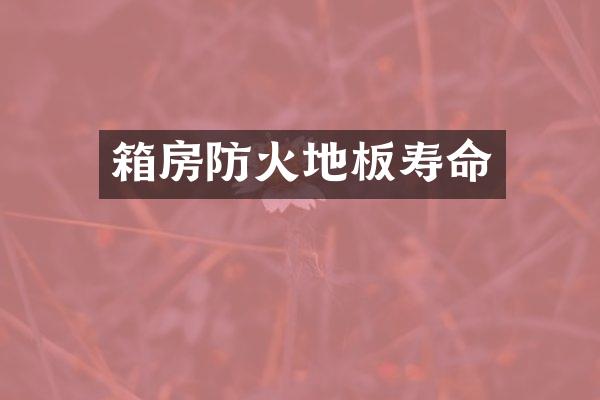 箱房防火地板寿命