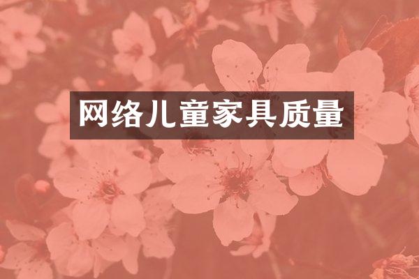 网络儿童家具质量