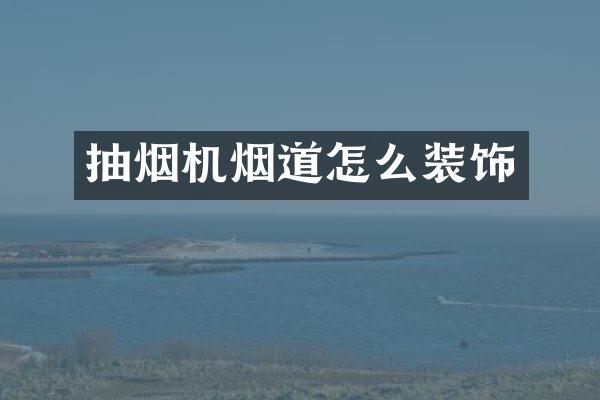 抽烟机烟道怎么装饰