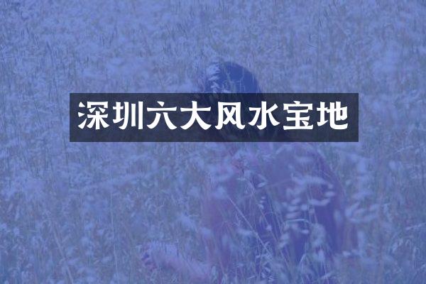 深圳六大风水宝地