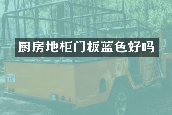 厨房地柜门板蓝色好吗