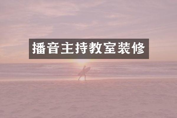 播音主持教室装修