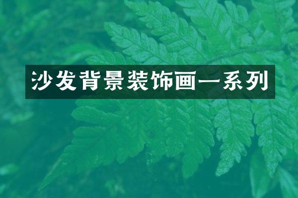 沙发背景装饰画一系列