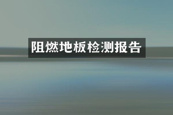 阻燃地板检测报告