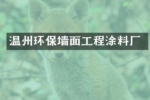 温州环保墙面工程涂料厂