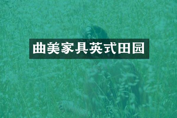 曲美家具英式田园