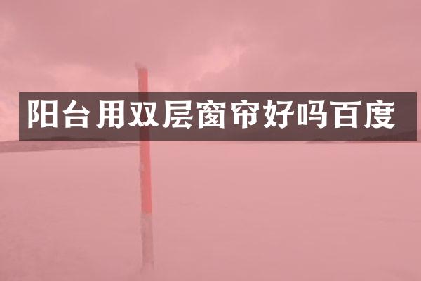 阳台用双层窗帘好吗百度