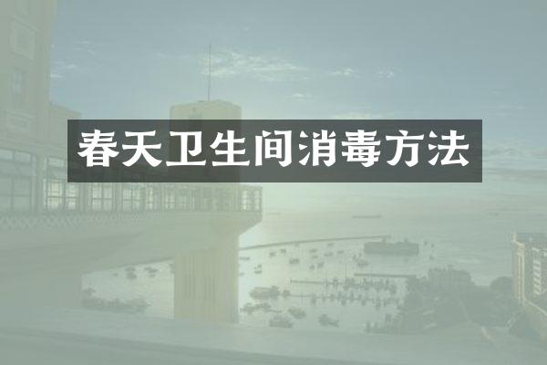 春天卫生间消毒方法