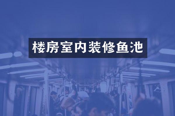 楼房室内装修鱼池