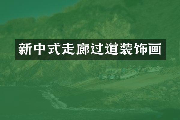新中式走廊过道装饰画