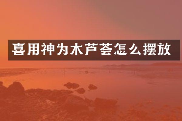 喜用神为木芦荟怎么摆放