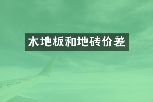 木地板和地砖价差