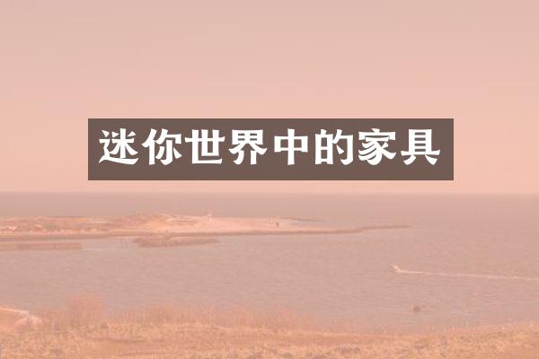 迷你世界中的家具